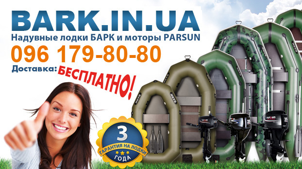 Надувные лодки BARK интернет-магазин bark.in.ua Бесплатная доставка 