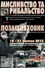 Выставка Охота и Рыбалка 2012, Киев, охота, товары для рыбалки